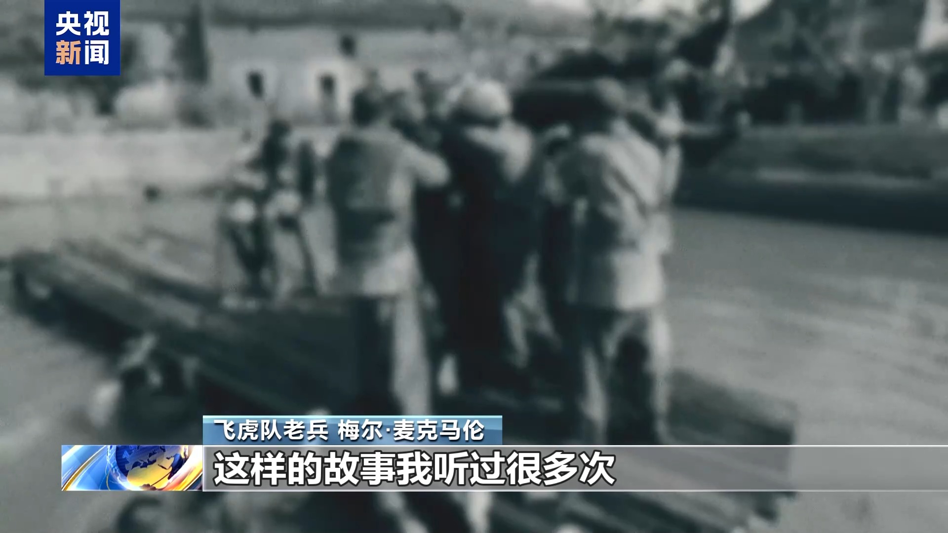 抗日英雄谱丨美国“飞虎队”不朽的抗日记忆(图11)