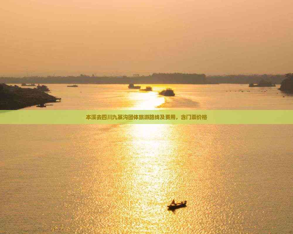 九游娱乐文化：本溪去四川九寨沟团体旅游路线及费用含门票价格(图2)