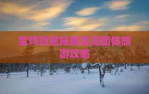 恩施旅游(图1)