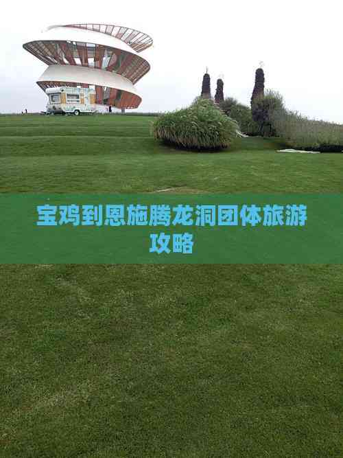 恩施旅游(图2)