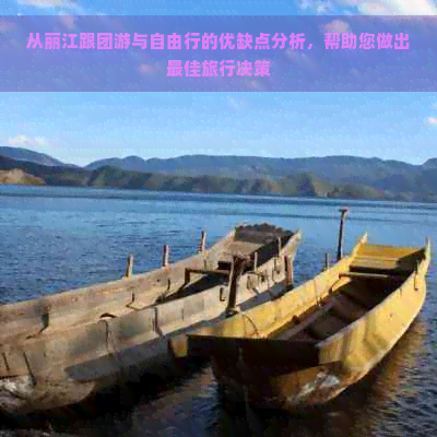 九游娱乐：从丽江跟团游与自由行的优缺点分析帮助您做出更佳旅行决策(图1)