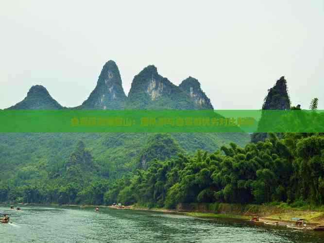 自驾探险峨眉山：团队游与自驾游优劣对比解析(图5)