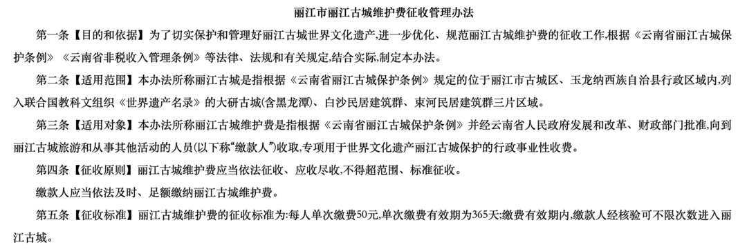 九游娱乐文化：8月1日起丽江古城面向游客征收50元人维护费有效期为365天(图1)