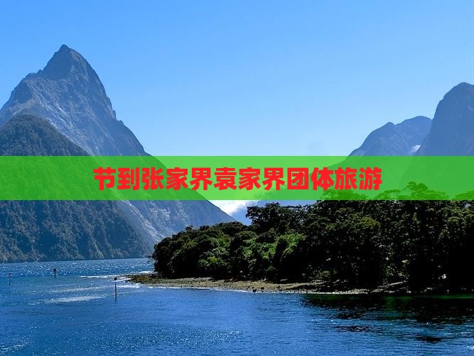 九游娱乐文化：节到张家界袁家界团体旅游(图1)
