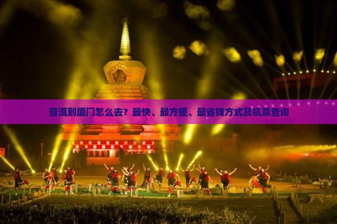 普洱去厦门团体旅游(图4)