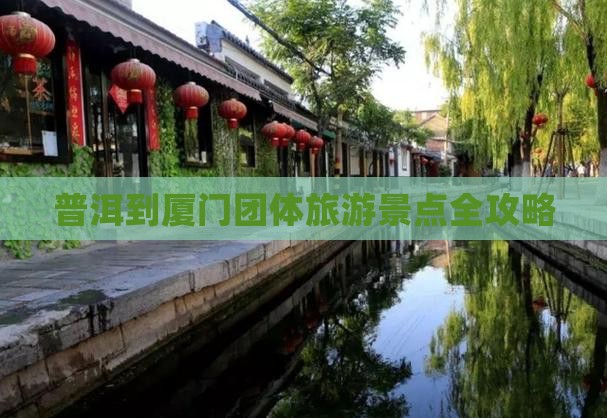 普洱去厦门团体旅游(图6)