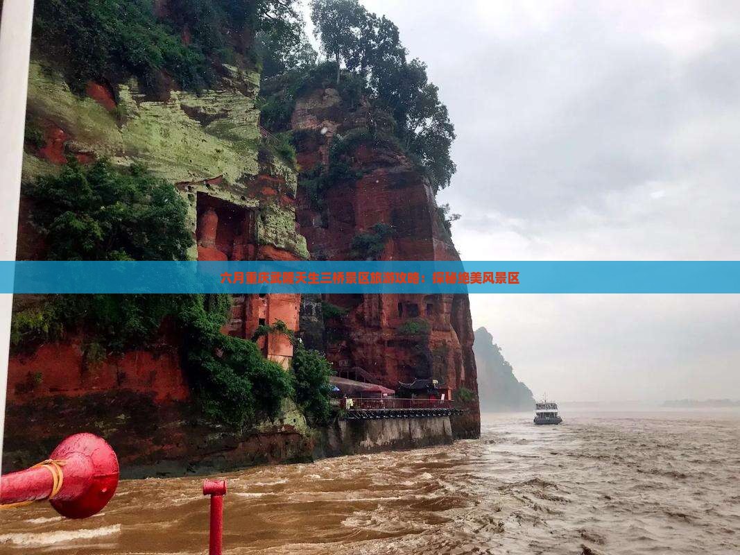 六月重庆武隆天生三桥景区旅游攻略：探秘绝美风景区(图2)