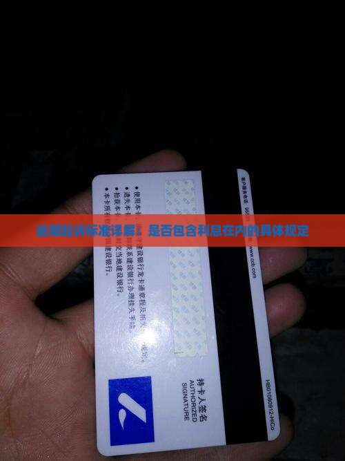 九游娱乐：逾期起诉标准详解：是否包含利息在内的具体规定(图1)