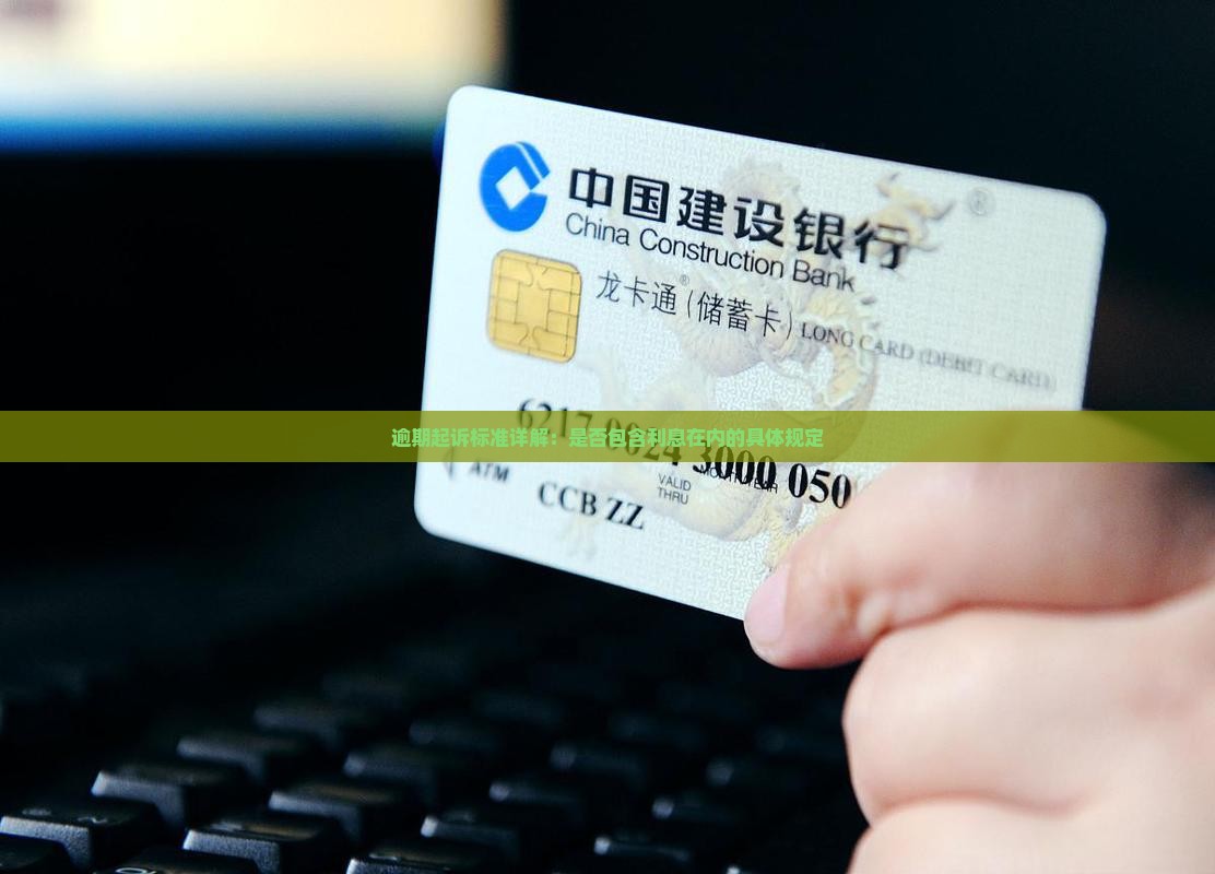 九游娱乐：逾期起诉标准详解：是否包含利息在内的具体规定(图2)