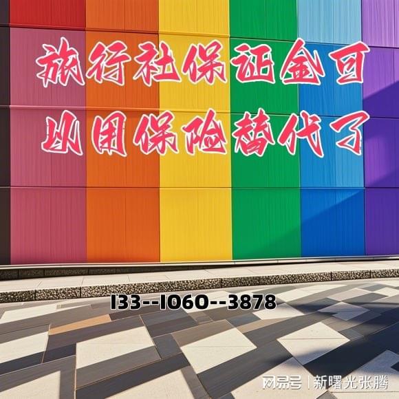 旅行社的注册方法旅行社保证金可以用保险替代(图1)