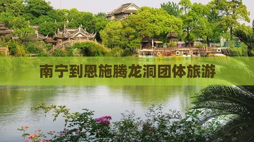 南宁到恩施腾龙洞团体旅游(图1)