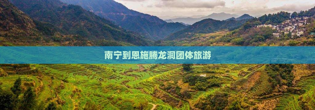 南宁到恩施腾龙洞团体旅游(图2)
