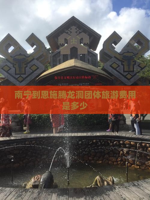 南宁到恩施腾龙洞团体旅游(图6)