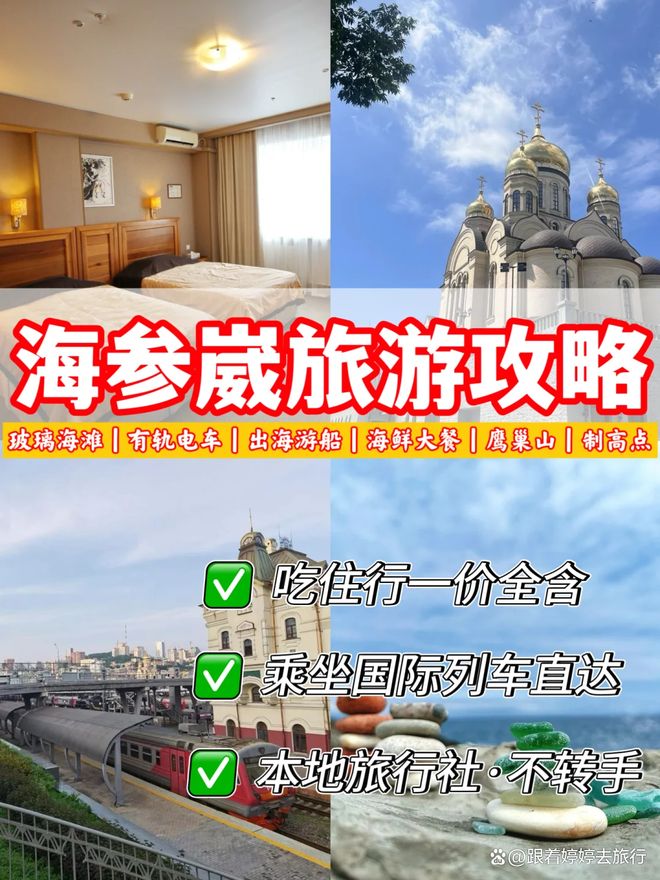 假期海参崴参团四天最新方案海参崴小包团报名哪个平台好(图4)