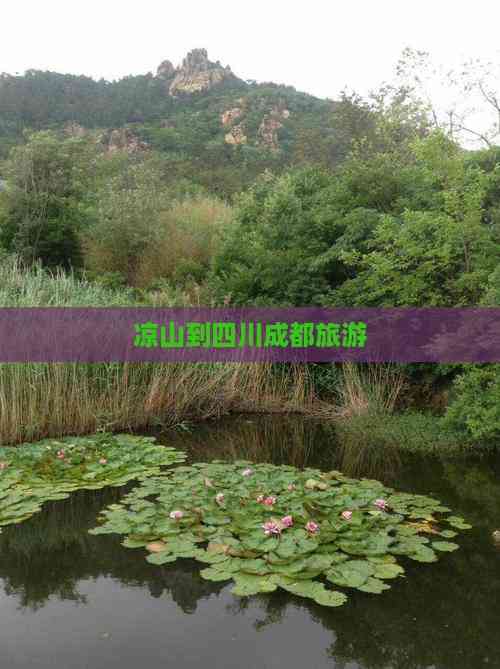 九游娱乐文化：凉山到四川成都旅游(图1)