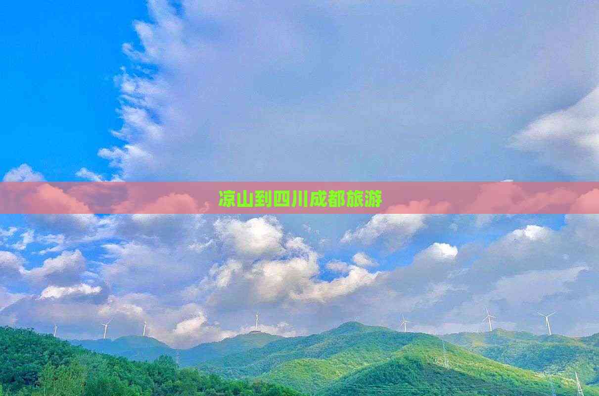 九游娱乐文化：凉山到四川成都旅游(图2)