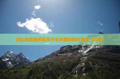 九游娱乐文化：凉山到四川成都旅游(图4)