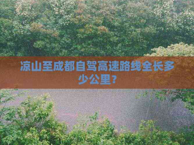 九游娱乐文化：凉山到四川成都旅游(图3)