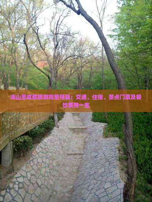九游娱乐文化：凉山到四川成都旅游(图5)