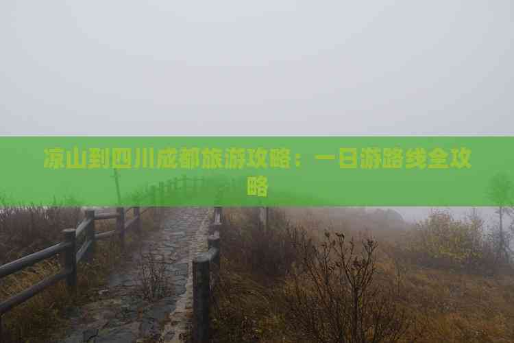 九游娱乐文化：凉山到四川成都旅游(图7)