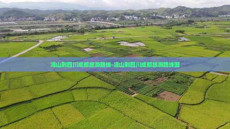 九游娱乐文化：凉山到四川成都旅游(图6)