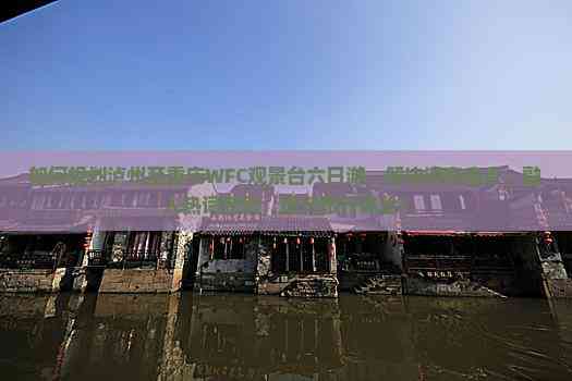 九游娱乐文化：如何规划泸州至重庆WFC观景台六日游解决游客痛点融入热词新词提升旅行体验？(图1)