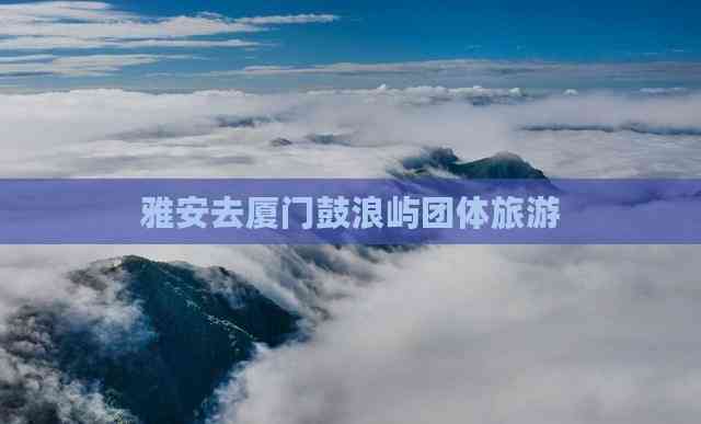 雅安去厦门鼓浪屿团体旅游(图1)