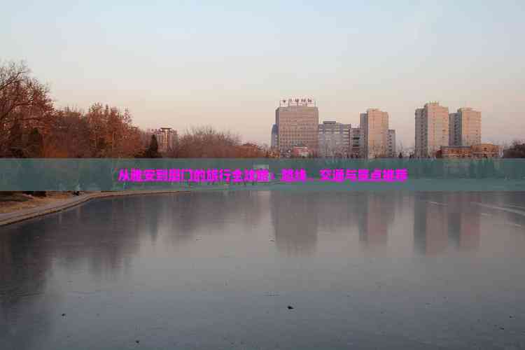 雅安去厦门鼓浪屿团体旅游(图3)