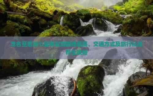 茂名至恩施七星寨旅游路线距离、交通方式及旅行社推荐全攻略(图1)