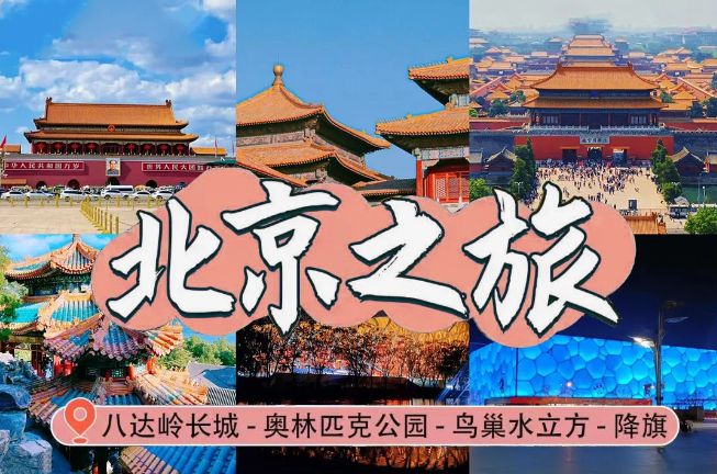 惊爆！北京正规旅行社榜出炉这十大正规旅行社你选对了吗？(图2)