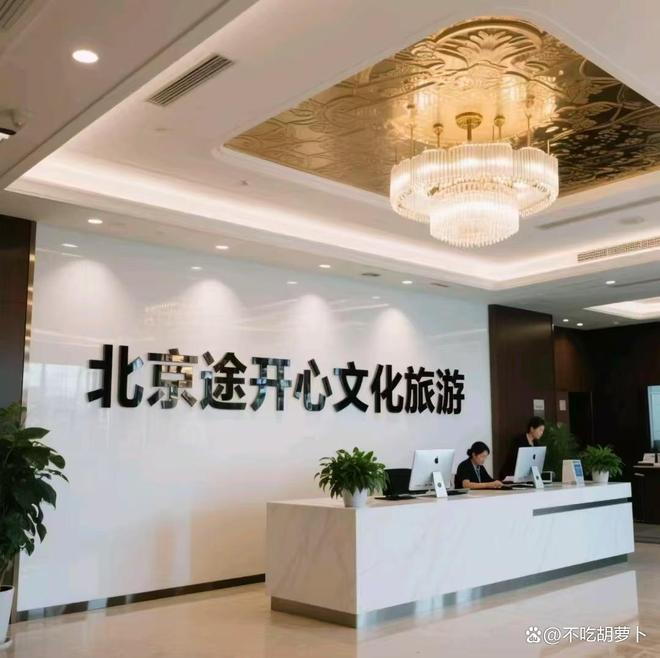 北京旅行社大揭秘北京途开心文化旅游荣登排行榜前五(图1)
