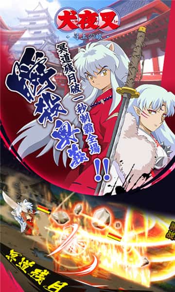 九游娱乐文化：犬夜叉寻玉之旅满v版(图1)