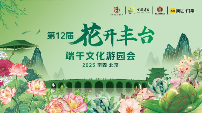 九游娱乐文化：实景美图抢先看！端午节北京活动汇总来了(图9)