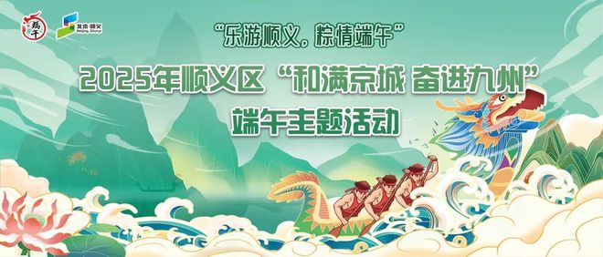 九游娱乐文化：实景美图抢先看！端午节北京活动汇总来了(图36)