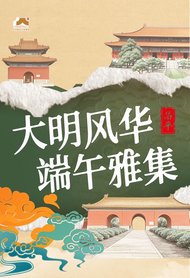 九游娱乐文化：实景美图抢先看！端午节北京活动汇总来了(图37)