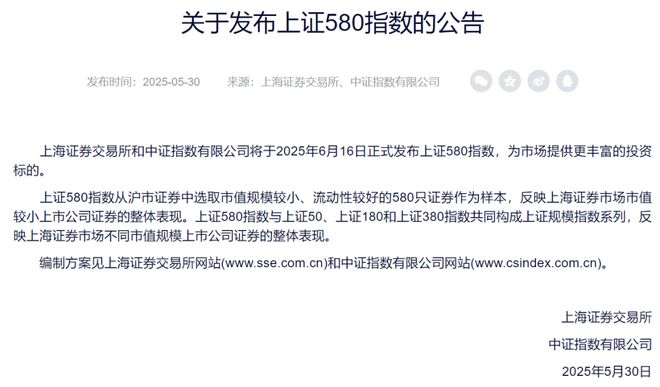 九游娱乐：重磅“上新”！上证580指数要来了（附完整名单）(图1)