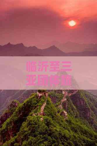 临沂至三亚团体旅游套餐报价(图3)