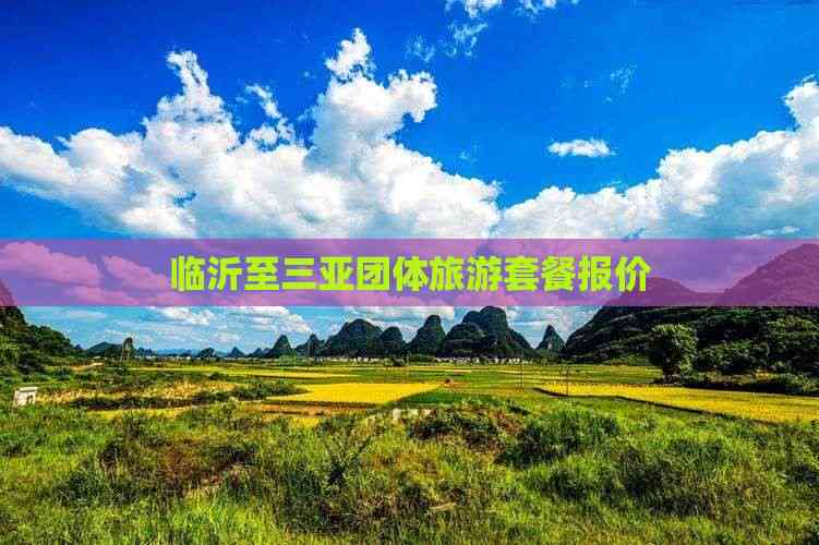临沂至三亚团体旅游套餐报价(图2)