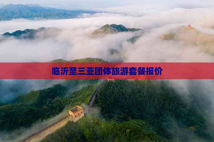 临沂至三亚团体旅游套餐报价(图5)