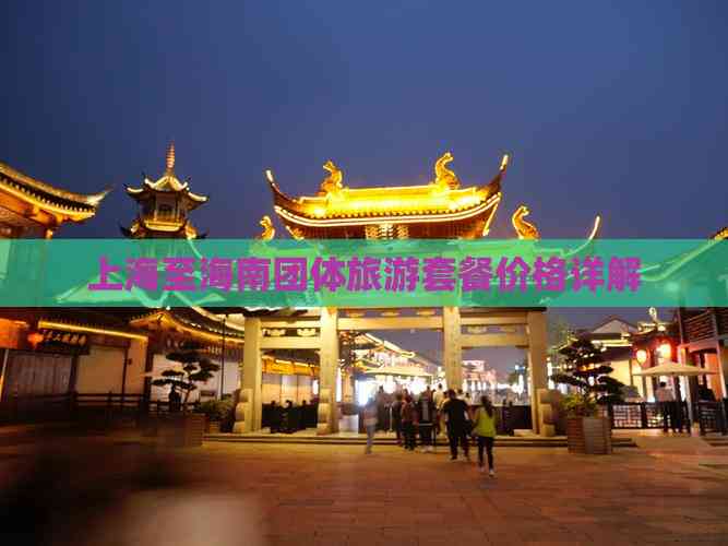 上海至海南团体旅游套餐价格详解(图2)