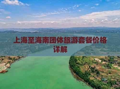 上海至海南团体旅游套餐价格详解(图3)