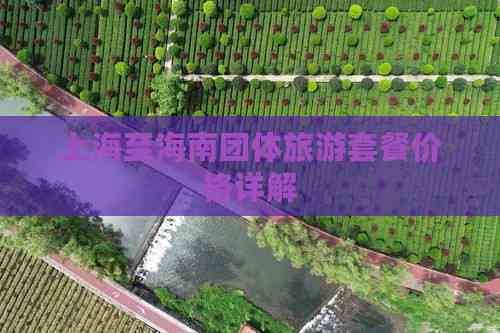 上海至海南团体旅游套餐价格详解(图8)