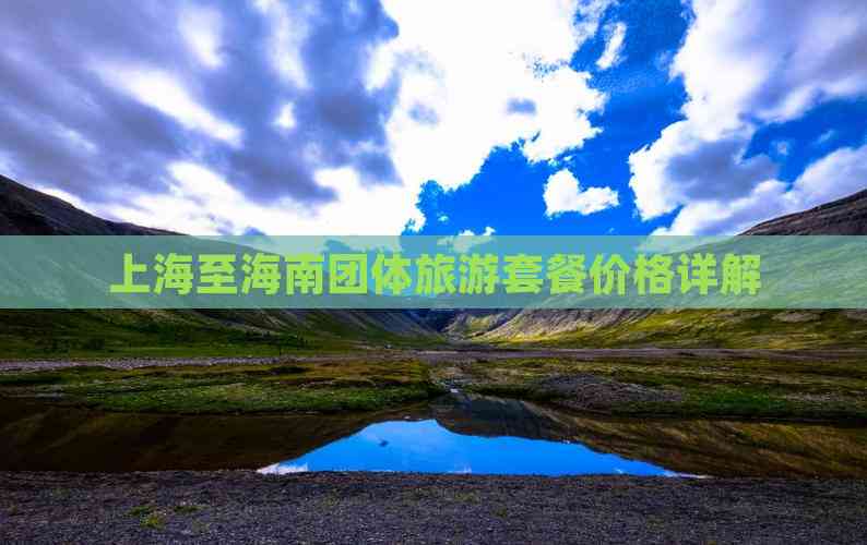 上海至海南团体旅游套餐价格详解