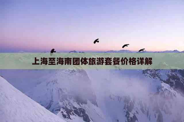 上海至海南团体旅游套餐价格详解(图7)