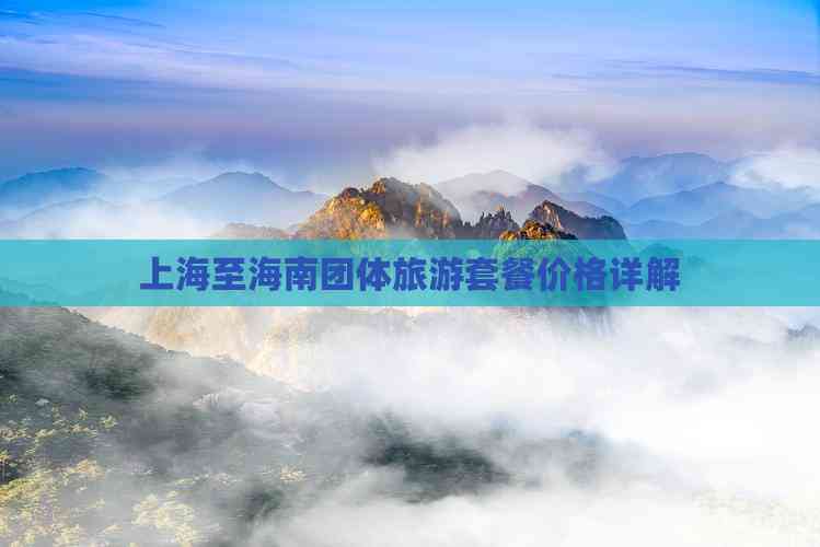 上海至海南团体旅游套餐价格详解(图6)