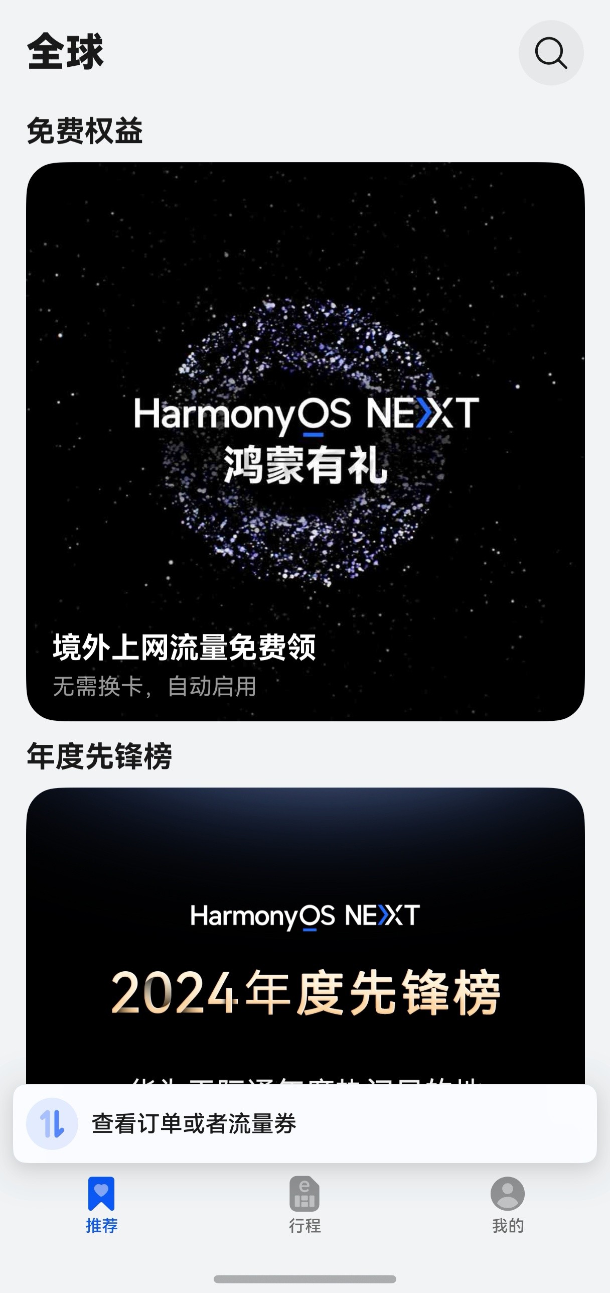 九游娱乐文化：HarmonyOSNEXT2024年度先锋榜上线华为天际通公布年度出境游榜单