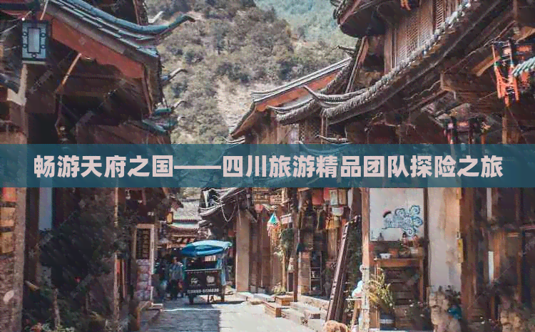 九游娱乐文化：旅游团队四川-2024生态旅游专题(图4)