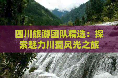九游娱乐文化：旅游团队四川-2024生态旅游专题(图7)