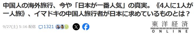 九游娱乐文化：用脚投票：今年国庆八天连休——日本成为中国游客出境游第一目的地