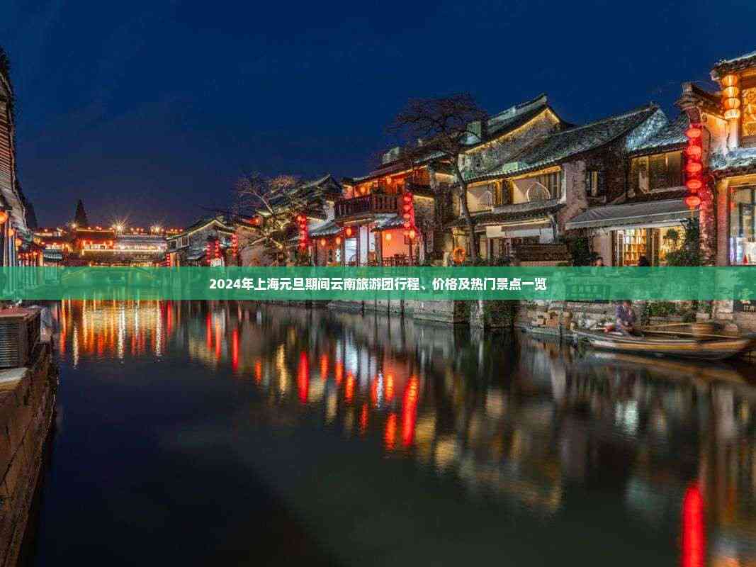 九游娱乐文化：2024年上海元旦期间云南旅游团行程、价格及热门景点一览